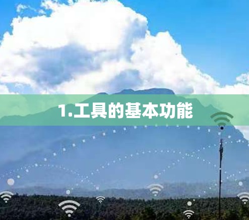 1.工具的基本功能