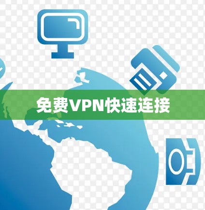 免费VPN快速连接