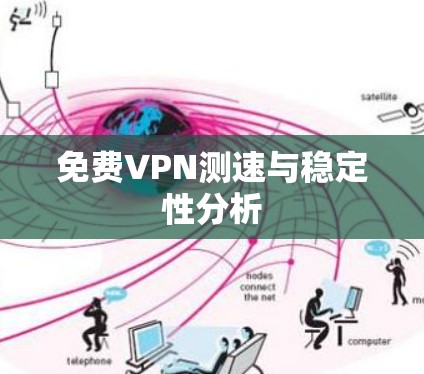 免费VPN测速与稳定性分析
