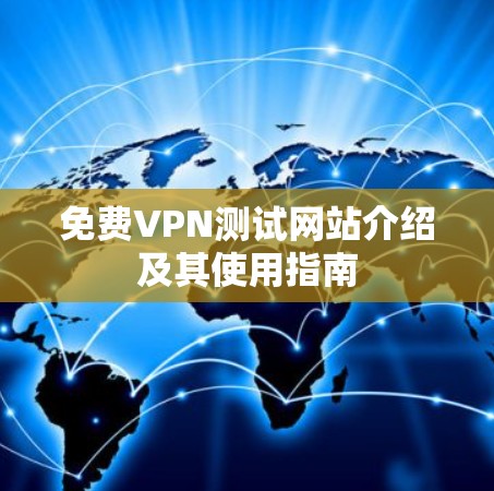 免费VPN测试网站介绍及其使用指南