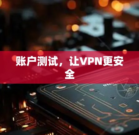 账户测试，让VPN更安全