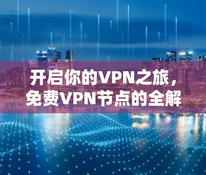 开启你的VPN之旅，免费VPN节点的全解析