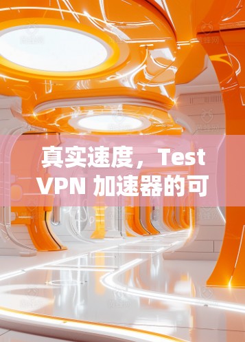 真实速度，TestVPN 加速器的可靠性能