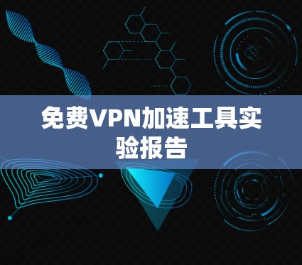 免费VPN加速工具实验报告