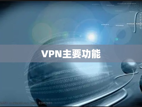 VPN主要功能