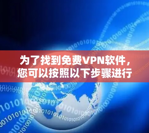 为了找到免费VPN软件，您可以按照以下步骤进行