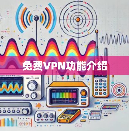 免费VPN功能介绍