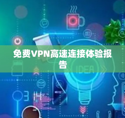 免费VPN高速连接体验报告